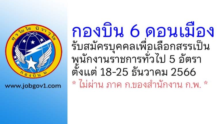 กองบิน 6 รับสมัครบุคคลเพื่อเลือกสรรเป็นพนักงานราชการทั่วไป 5 อัตรา