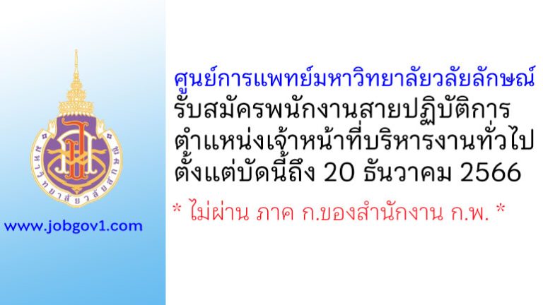 ศูนย์การแพทย์มหาวิทยาลัยวลัยลักษณ์ รับสมัครพนักงานสายปฏิบัติการ ตำแหน่งเจ้าหน้าที่บริหารงานทั่วไป