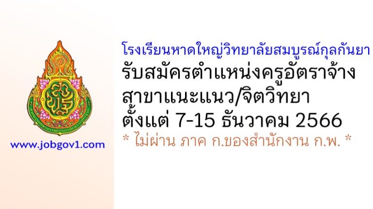 โรงเรียนหาดใหญ่วิทยาลัยสมบูรณ์กุลกันยา รับสมัครครูอัตราจ้าง สาขาแนะแนว/จิตวิทยา