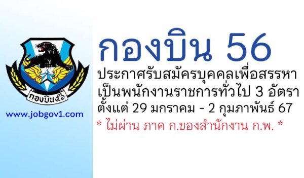 กองบิน 56 รับสมัครบุคคลเพื่อสรรหาเป็นพนักงานราชการทั่วไป 3 อัตรา