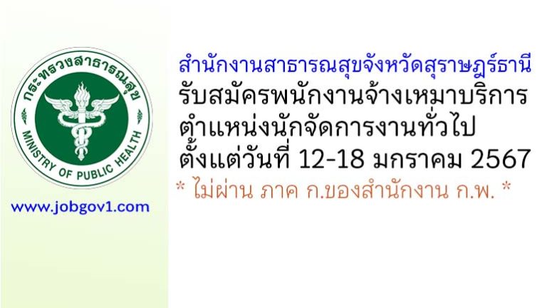 สำนักงานสาธารณสุขจังหวัดสุราษฎร์ธานี รับสมัครพนักงานจ้างเหมาบริการ ตำแหน่งนักจัดการงานทั่วไป