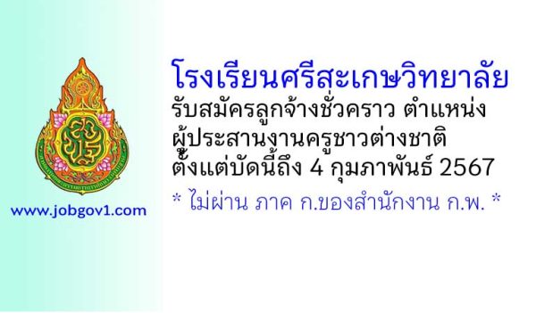 โรงเรียนศรีสะเกษวิทยาลัย รับสมัครลูกจ้างชั่วคราว ตำแหน่งผู้ประสานงานครูชาวต่างชาติ