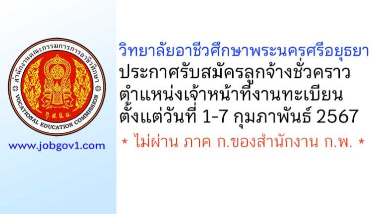 วิทยาลัยอาชีวศึกษาพระนครศรีอยุธยา รับสมัครลูกจ้างชั่วคราว ตำแหน่งเจ้าหน้าที่งานทะเบียน