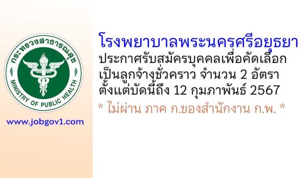 โรงพยาบาลพระนครศรีอยุธยา รับสมัครบุคคลเพื่อคัดเลือกเป็นลูกจ้างชั่วคราว 2 อัตรา