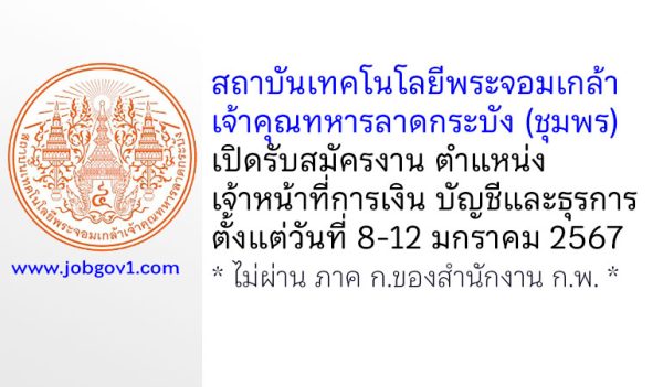 สถาบันเทคโนโลยีพระจอมเกล้าเจ้าคุณทหารลาดกระบัง (ชุมพร) รับสมัครเจ้าหน้าที่การเงิน บัญชีและธุรการ