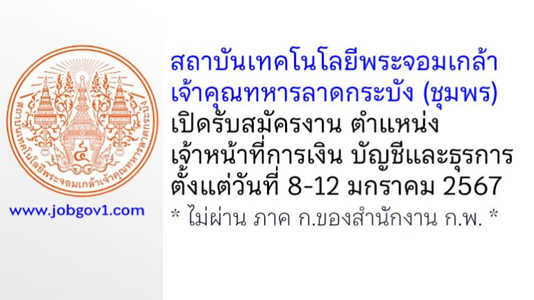 สถาบันเทคโนโลยีพระจอมเกล้าเจ้าคุณทหารลาดกระบัง (ชุมพร) รับสมัครเจ้าหน้าที่การเงิน บัญชีและธุรการ