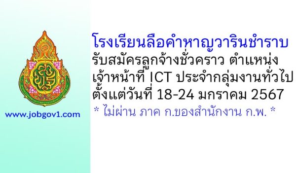 โรงเรียนลือคำหาญวารินชำราบ รับสมัครลูกจ้างชั่วคราว ตำแหน่งเจ้าหน้าที่ ICT ประจำกลุ่มงานทั่วไป