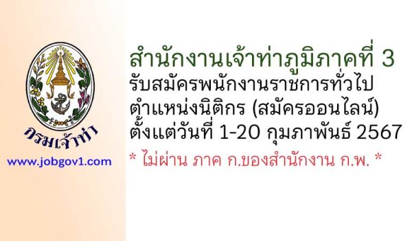 สำนักงานเจ้าท่าภูมิภาคที่ 3 รับสมัครพนักงานราชการทั่วไป ตำแหน่งนิติกร