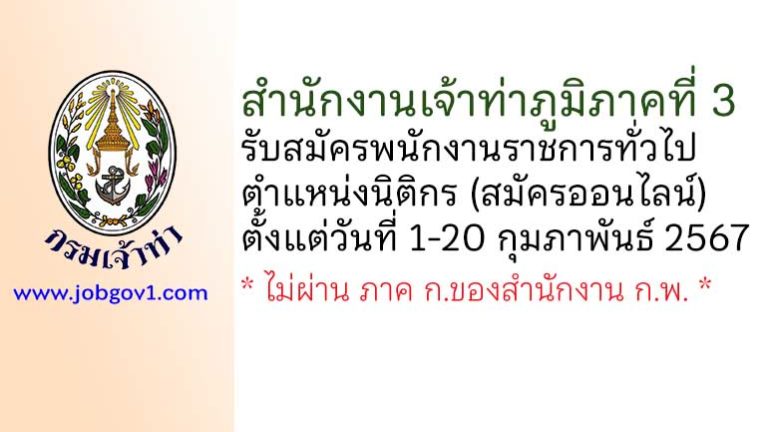สำนักงานเจ้าท่าภูมิภาคที่ 3 รับสมัครพนักงานราชการทั่วไป ตำแหน่งนิติกร