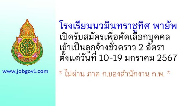โรงเรียนนวมินทราชูทิศ พายัพ รับสมัครเพื่อคัดเลือกบุคคลเข้าเป็นลูกจ้างชั่วคราว 2 อัตรา