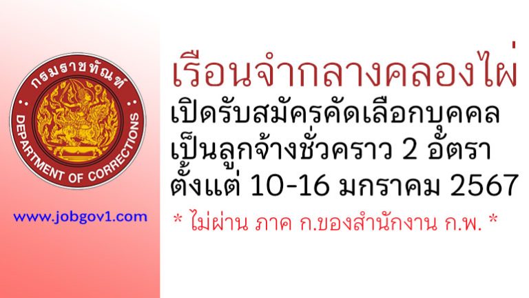 เรือนจำกลางคลองไผ่ รับสมัครคัดเลือกบุคคลเป็นลูกจ้างชั่วคราว 2 อัตรา