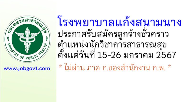 โรงพยาบาลแก้งสนามนาง รับสมัครลูกจ้างชั่วคราว ตำแหน่งนักวิชาการสาธารณสุข