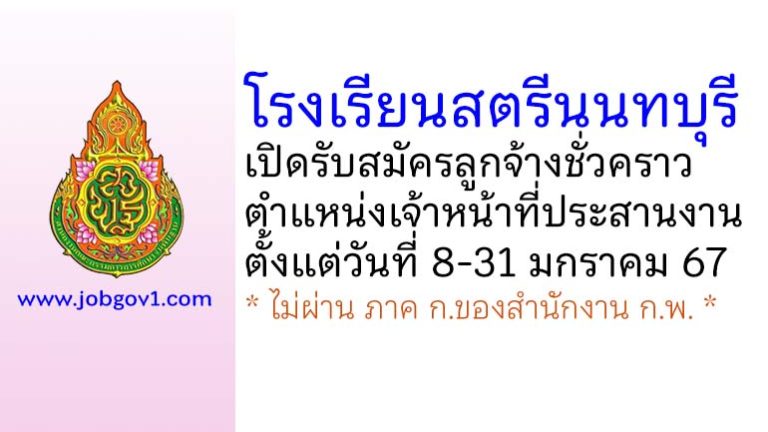 โรงเรียนสตรีนนทบุรี รับสมัครลูกจ้างชั่วคราว ตำแหน่งเจ้าหน้าที่ประสานงาน