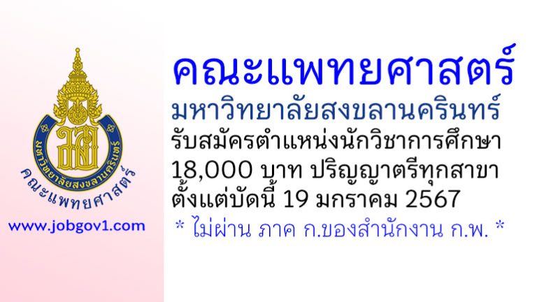 คณะแพทยศาสตร์ มหาวิทยาลัยสงขลานครินทร์ รับสมัครตำแหน่งนักวิชาการศึกษา