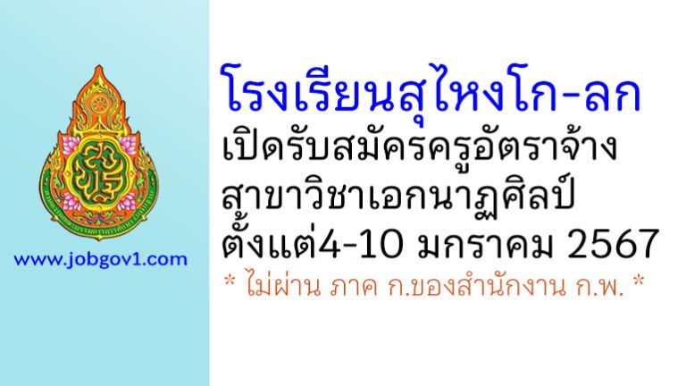 โรงเรียนสุไหงโก-ลก รับสมัครครูอัตราจ้าง สอนวิชานาฏศิลป์