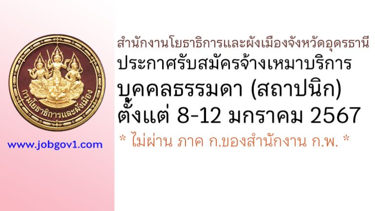 สำนักงานโยธาธิการและผังเมืองจังหวัดอุดรธานี รับสมัครจ้างเหมาบริการบุคคลธรรมดา (สถาปนิก)