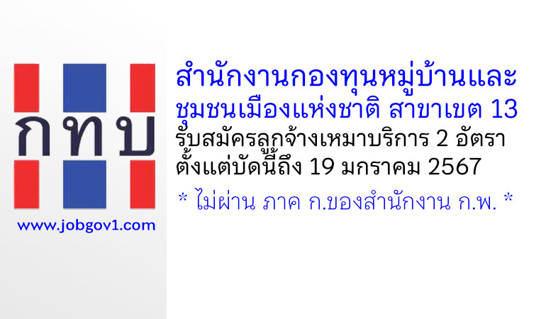 สำนักงานกองทุนหมู่บ้านและชุมชนเมืองแห่งชาติสาขาเขต 13 รับสมัครลูกจ้างเหมาบริการ 2 อัตรา