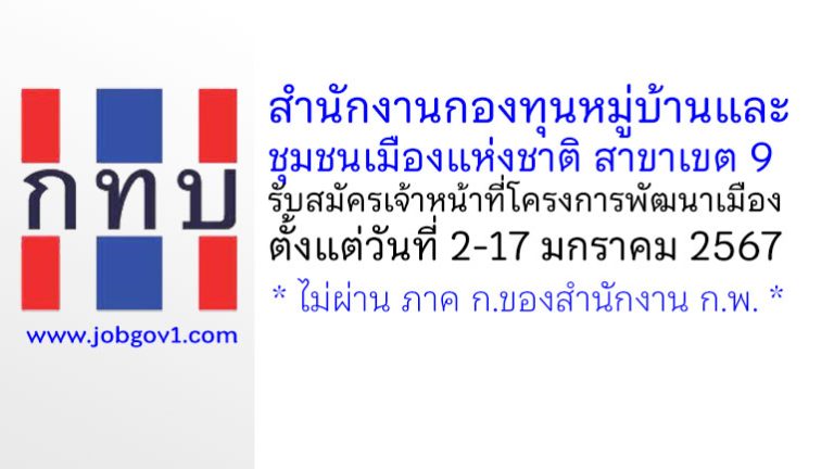 สำนักงานกองทุนหมู่บ้านและชุมชนเมืองแห่งชาติ สาขาเขต 9 รับสมัครเจ้าหน้าที่โครงการพัฒนาเมือง
