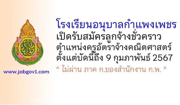 โรงเรียนอนุบาลกำแพงเพชร รับสมัครลูกจ้างชั่วคราว ตำแหน่งครูอัตราจ้างคณิตศาสตร์