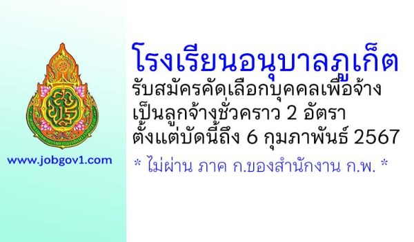 โรงเรียนอนุบาลภูเก็ต รับสมัครลูกจ้างชั่วคราว 2 อัตรา