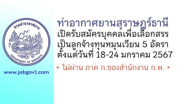 ท่าอากาศยานสุราษฎร์ธานี รับสมัครบุคคลเพื่อเลือกสรรเป็นลูกจ้างทุนหมุนเวียน 5 อัตรา