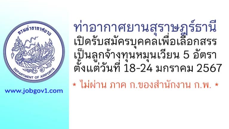 ท่าอากาศยานสุราษฎร์ธานี รับสมัครบุคคลเพื่อเลือกสรรเป็นลูกจ้างทุนหมุนเวียน 5 อัตรา