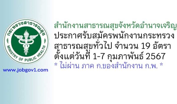สำนักงานสาธารณสุขจังหวัดอำนาจเจริญ รับสมัครพนักงานกระทรวงสาธารณสุขทั่วไป 19 อัตรา