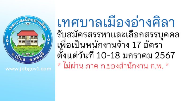 เทศบาลเมืองอ่างศิลา รับสมัครสรรหาและเลือกสรรบุคคลเพื่อเป็นพนักงานจ้าง 17 อัตรา