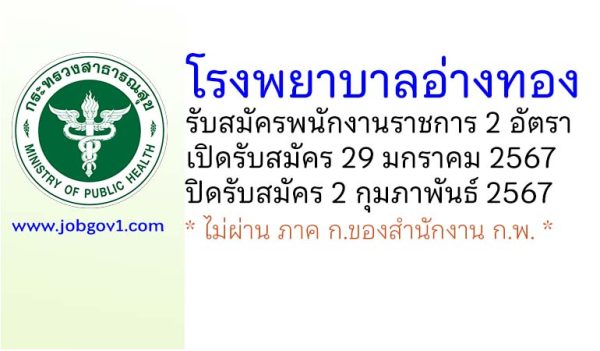 โรงพยาบาลอ่างทอง รับสมัครบุคคลเพื่อเลือกสรรเป็นพนักงานราชการทั่วไป 2 อัตรา
