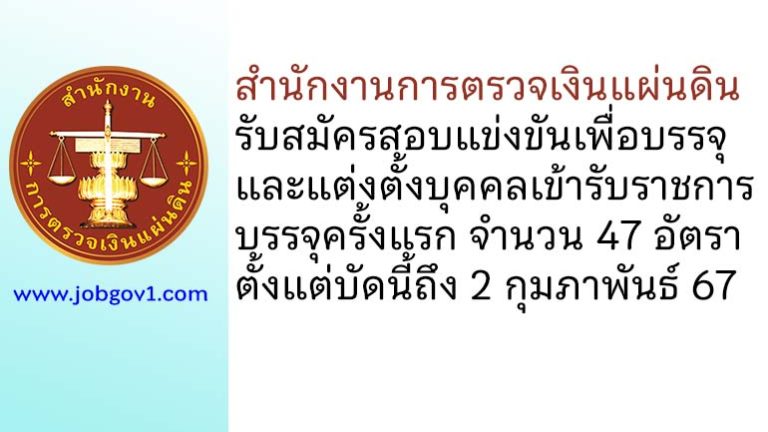 สำนักงานการตรวจเงินแผ่นดิน รับสมัครสอบแข่งขันเพื่อบรรจุและแต่งตั้งบุคคลเข้ารับราชการ บรรจุครั้งแรก 47 อัตรา