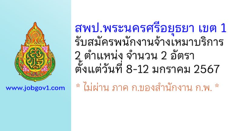สพป.พระนครศรีอยุธยา เขต 1 รับสมัครพนักงานจ้างเหมาบริการ 2 อัตรา