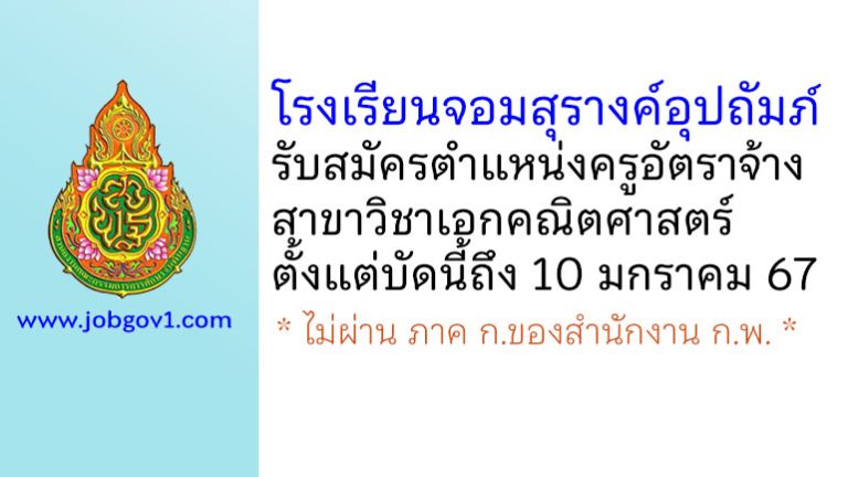 โรงเรียนจอมสุรางค์อุปถัมภ์ รับสมัครครูอัตราจ้าง วิชาเอกคณิตศาสตร์
