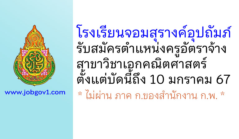 โรงเรียนจอมสุรางค์อุปถัมภ์ รับสมัครครูอัตราจ้าง วิชาเอกคณิตศาสตร์