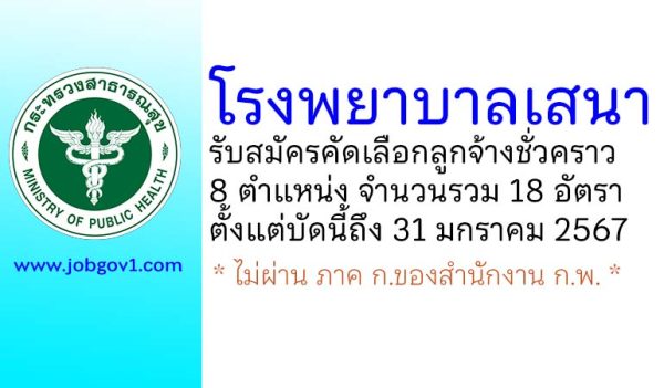 โรงพยาบาลเสนา รับสมัครคัดเลือกลูกจ้างชั่วคราว 18 อัตรา