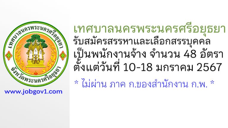 เทศบาลนครพระนครศรีอยุธยา รับสมัครสรรหาและเลือกสรรบุคคลเป็นพนักงานจ้าง 48 อัตรา