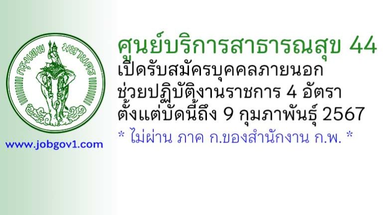 ศูนย์บริการสาธารณสุข 44 รับสมัครบุคคลภายนอกช่วยปฏิบัติงานราชการ 4 อัตรา