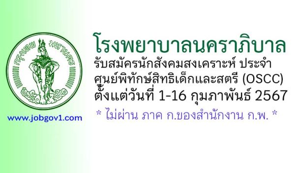 โรงพยาบาลนคราภิบาล รับสมัครนักสังคมสงเคราะห์ ประจำศูนย์พิทักษ์สิทธิเด็กและสตรี (OSCC)