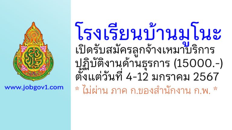 โรงเรียนบ้านมูโนะ รับสมัครลูกจ้างเหมาบริการ ปฏิบัติงานด้านธุรการ