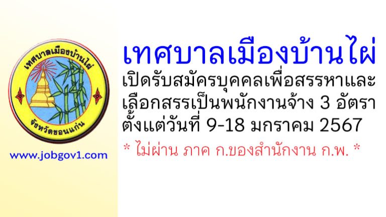เทศบาลเมืองบ้านไผ่ รับสมัครบุคคลเพื่อสรรหาและเลือกสรรเป็นพนักงานจ้าง 3 อัตรา
