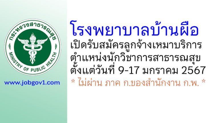 โรงพยาบาลบ้านผือ รับสมัครลูกจ้างเหมาบริการ ตำแหน่งนักวิชาการสาธารณสุข