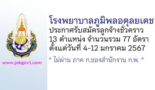 โรงพยาบาลภูมิพลอดุลยเดช รับสมัครลูกจ้างชั่วคราว 77 อัตรา