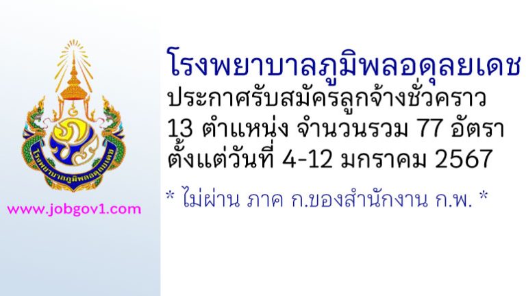 โรงพยาบาลภูมิพลอดุลยเดช รับสมัครลูกจ้างชั่วคราว 77 อัตรา