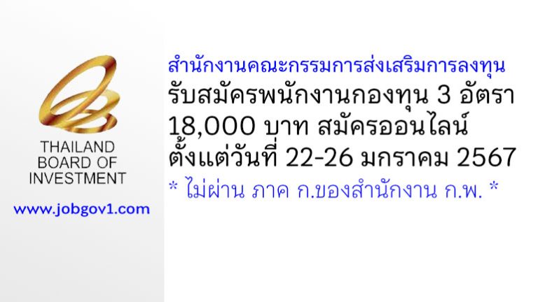 สำนักงานคณะกรรมการส่งเสริมการลงทุน รับสมัครบุคคลเพื่อเลือกสรรเป็นพนักงานกองทุน 3 อัตรา