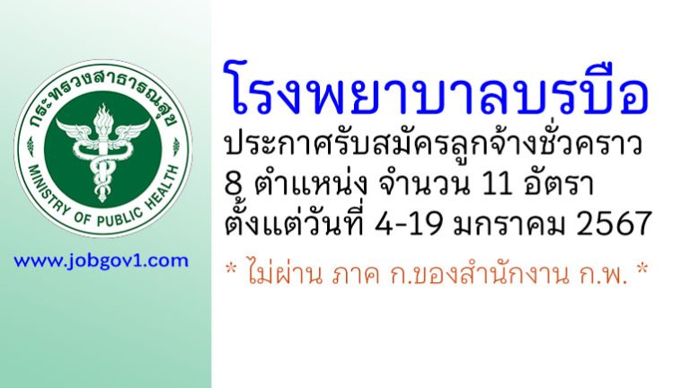 โรงพยาบาลบรบือ รับสมัครลูกจ้างชั่วคราว 8 ตำแหน่ง 11 อัตรา