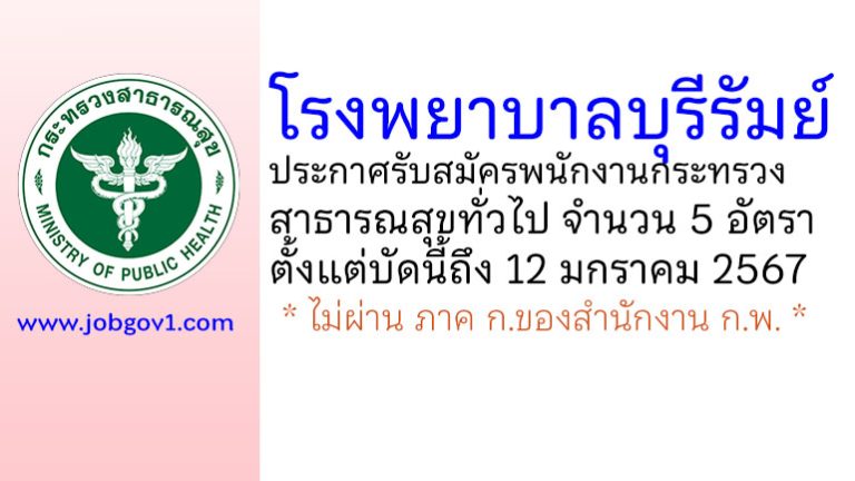 โรงพยาบาลบุรีรัมย์ รับสมัครพนักงานกระทรวงสาธารณสุขทั่วไป 5 อัตรา