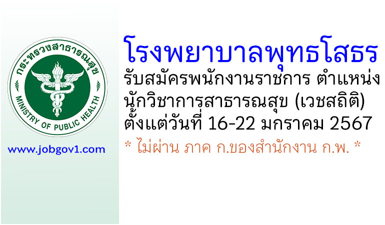 โรงพยาบาลพุทธโสธร รับสมัครพนักงานราชการทั่วไป ตำแหน่งนักวิชาการสาธารณสุข (เวชสถิติ)