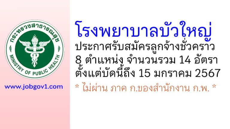 โรงพยาบาลบัวใหญ่ รับสมัครลูกจ้างชั่วคราว 14 อัตรา