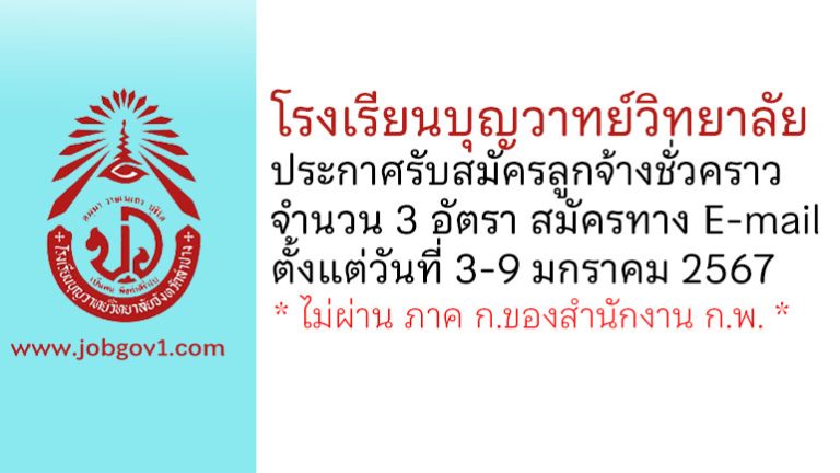 โรงเรียนบุญวาทย์วิทยาลัย รับสมัครลูกจ้างชั่วคราว 3 อัตรา