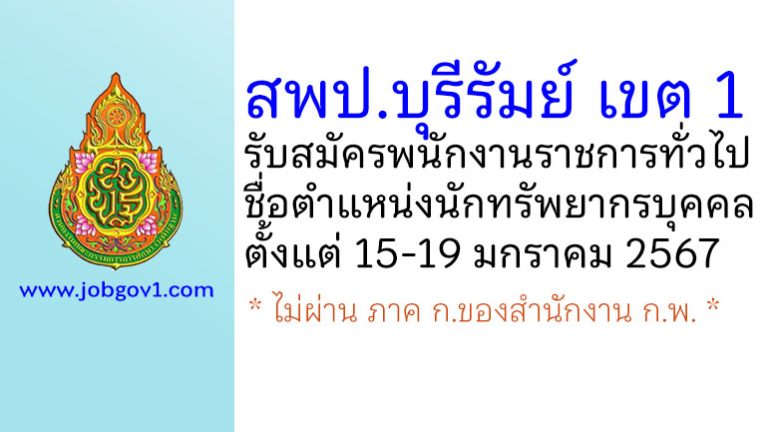 สพป.บุรีรัมย์ เขต 1 รับสมัครพนักงานราชการทั่วไป ตำแหน่งนักทรัพยากรบุคคล