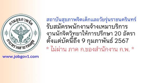 สถาบันสุขภาพจิตเด็กและวัยรุ่นราชนครินทร์ รับสมัครจ้างเหมาบริการ งานนักจิตวิทยาให้การปรึกษา 20 อัตรา
